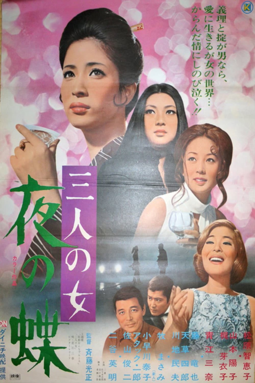 Poster di 三人の女　夜の蝶