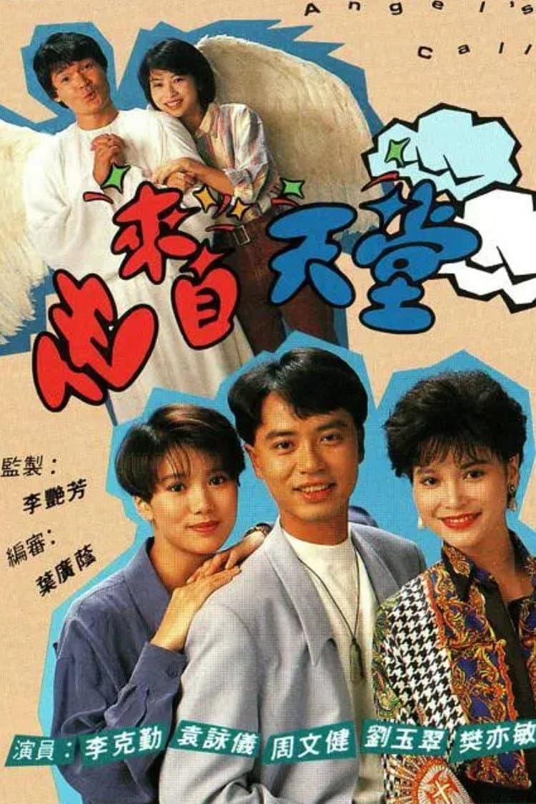 Poster di 他來自天堂