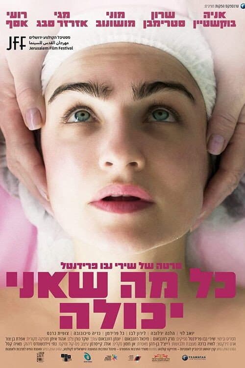 Poster di כל מה שאני יכולה