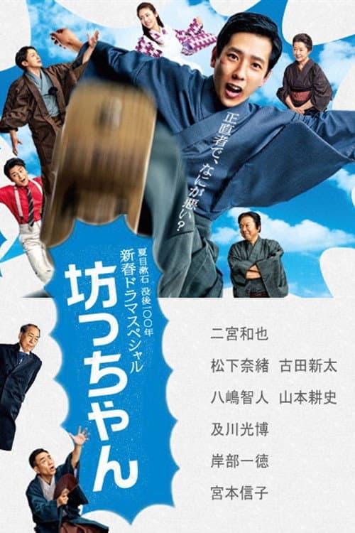 Poster di 坊っちゃん