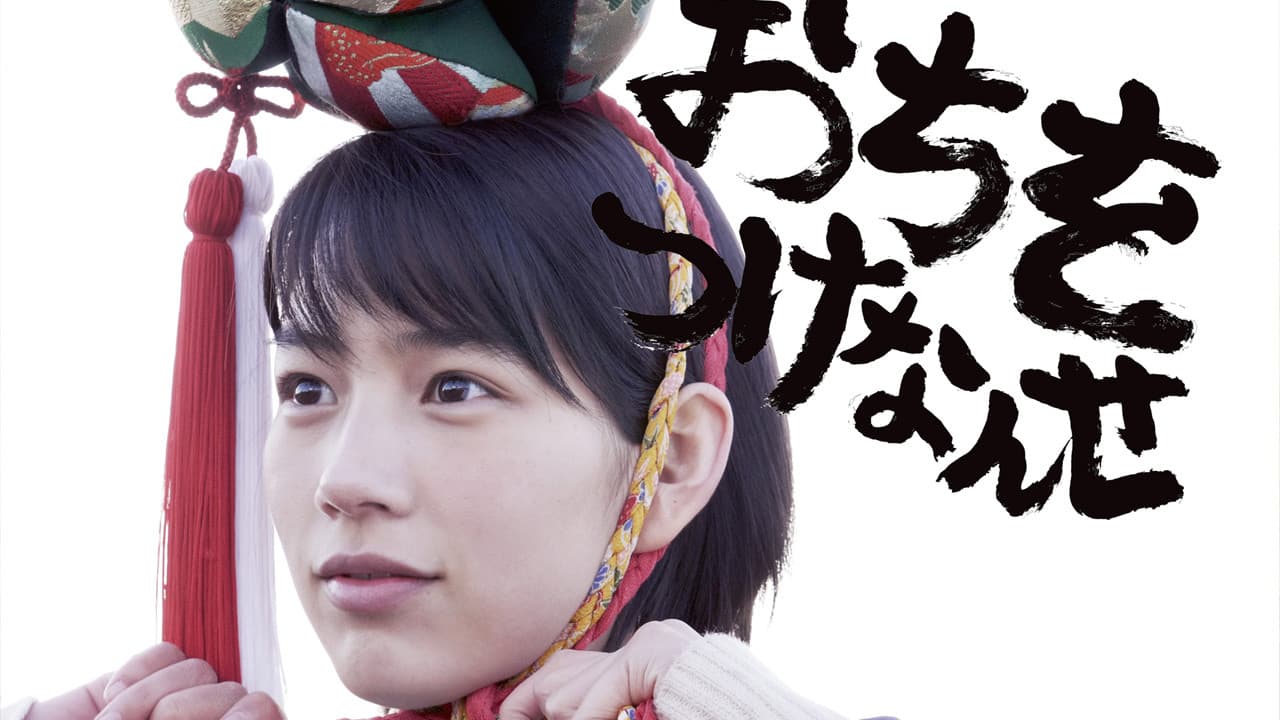 おちをつけなんせ - immagine