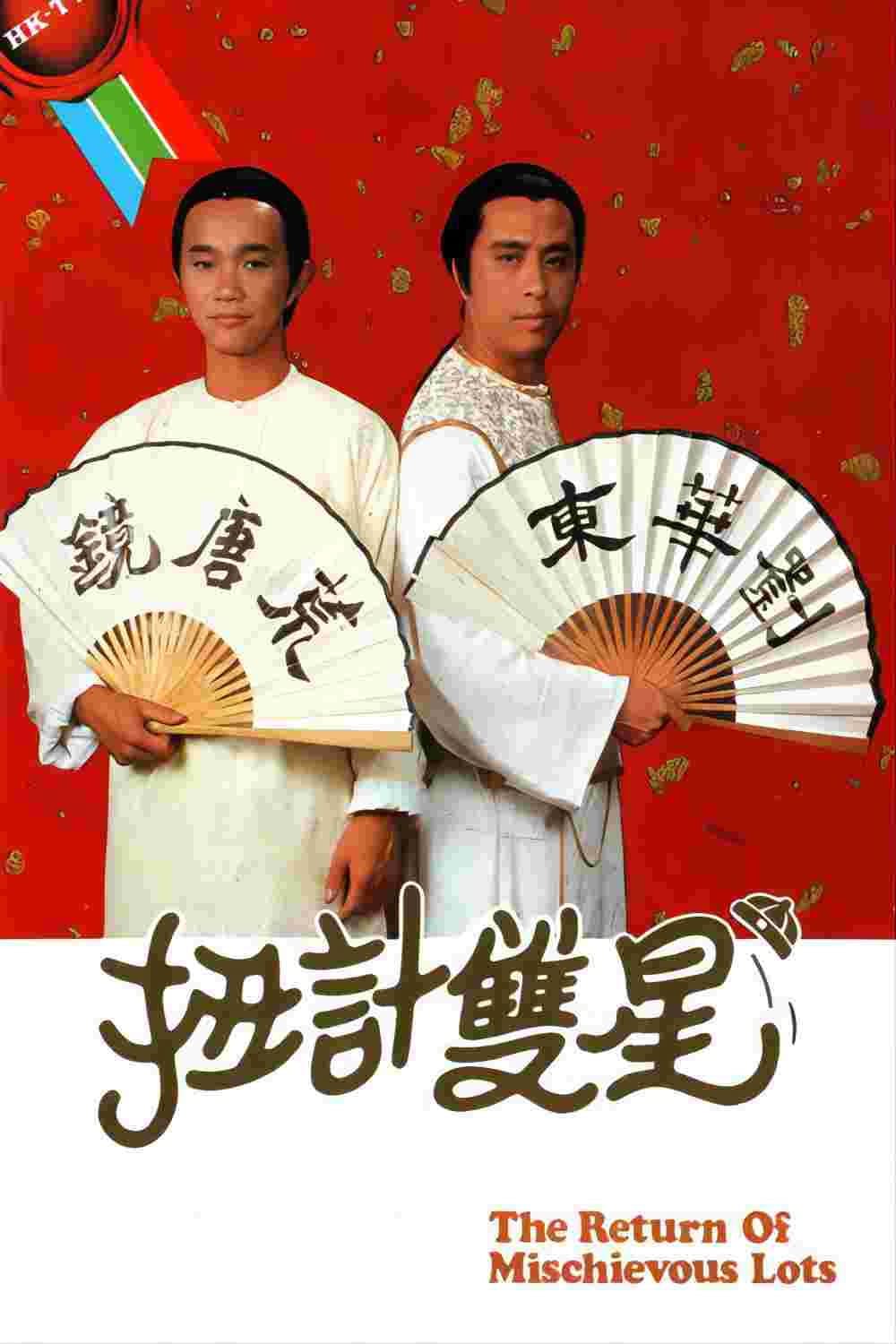 Poster di 扭计双星