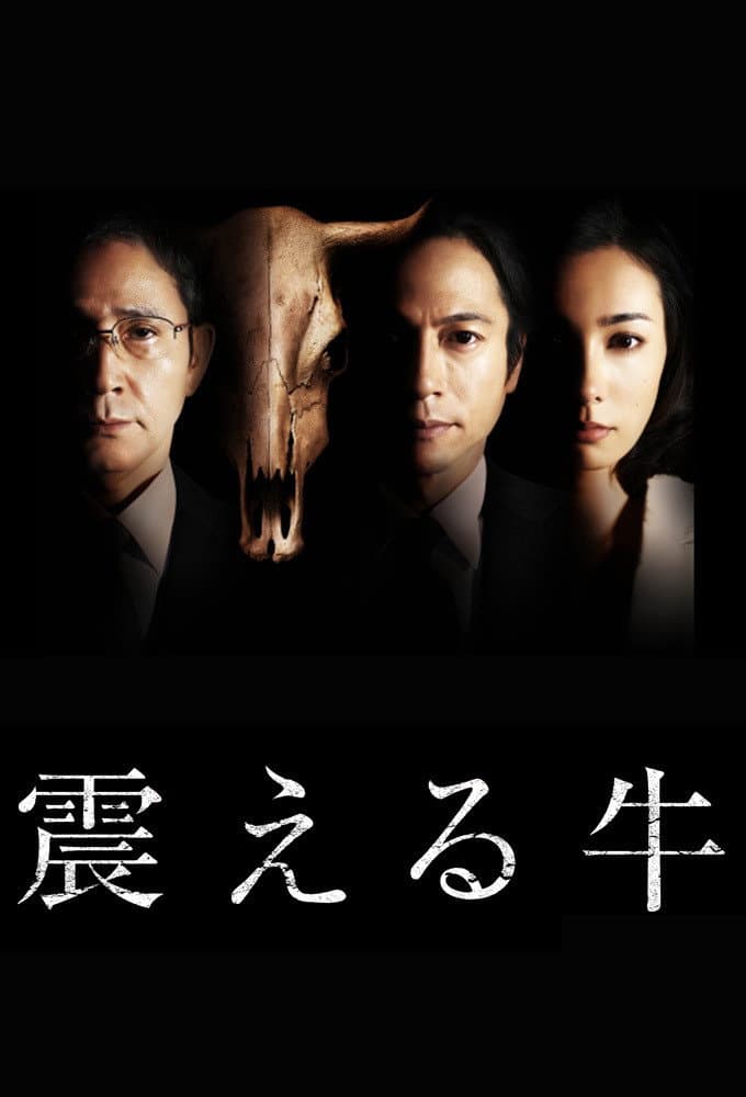 Poster di 震える牛