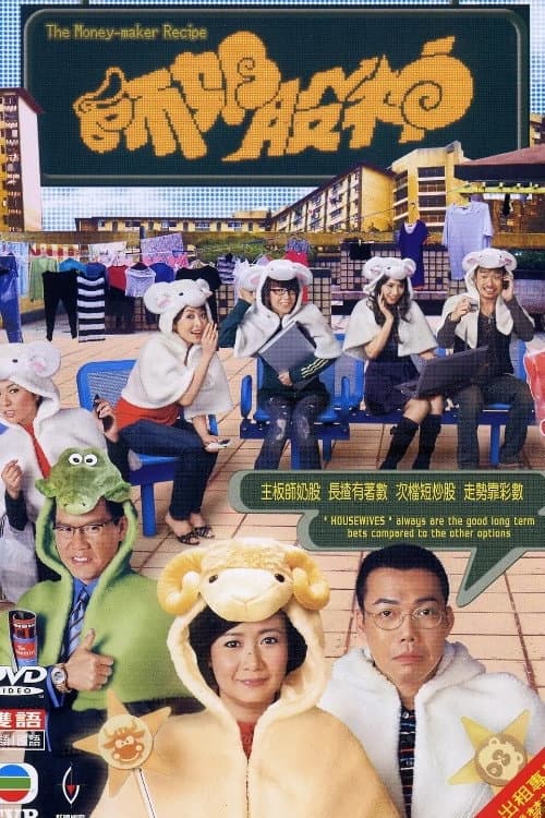 Poster di 師奶股神