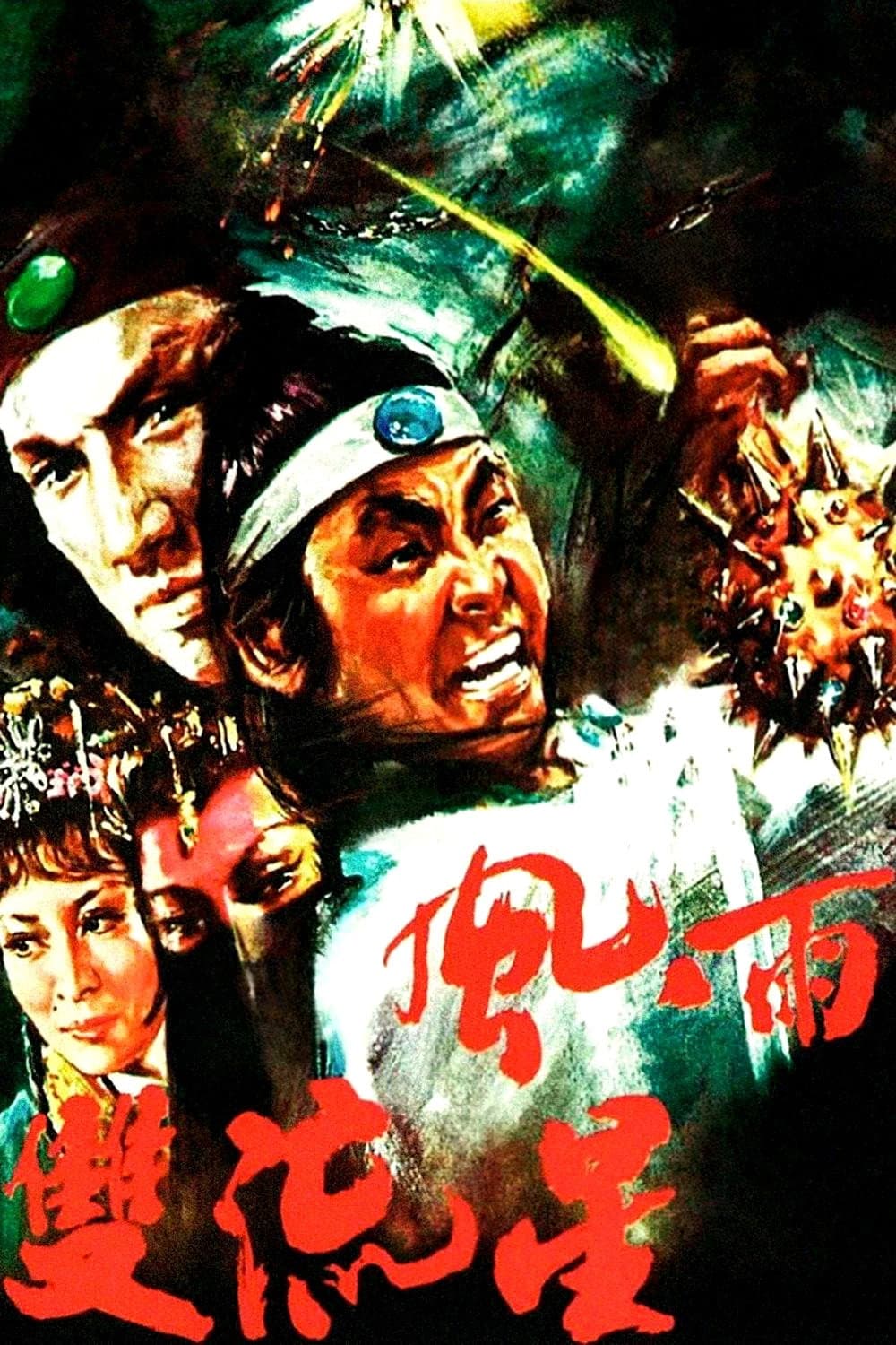 Poster di 風雨雙流星
