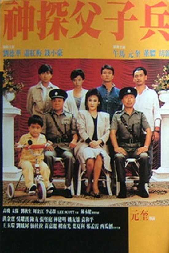 Poster di 神探父子兵