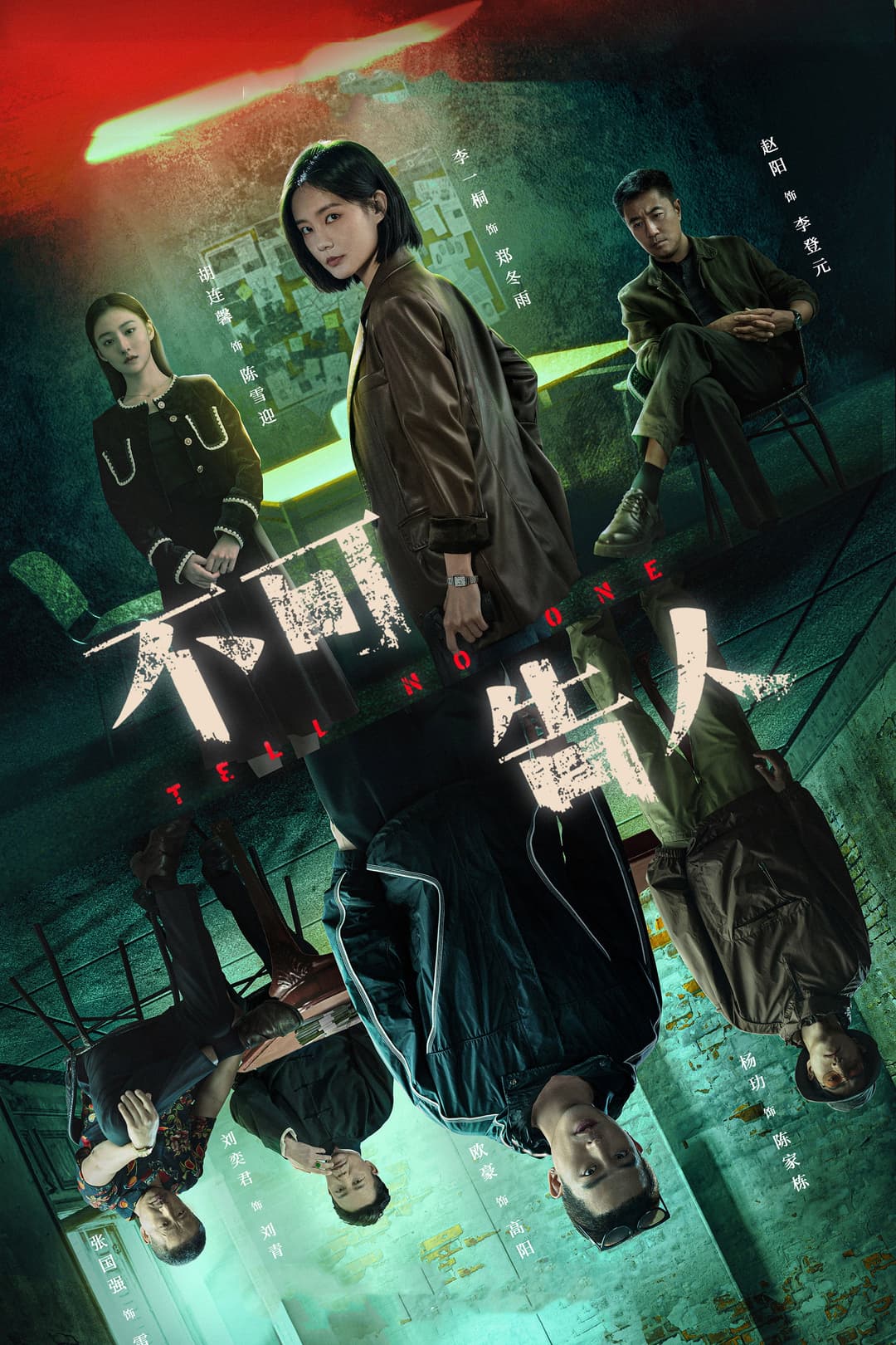 Poster di 不可告人