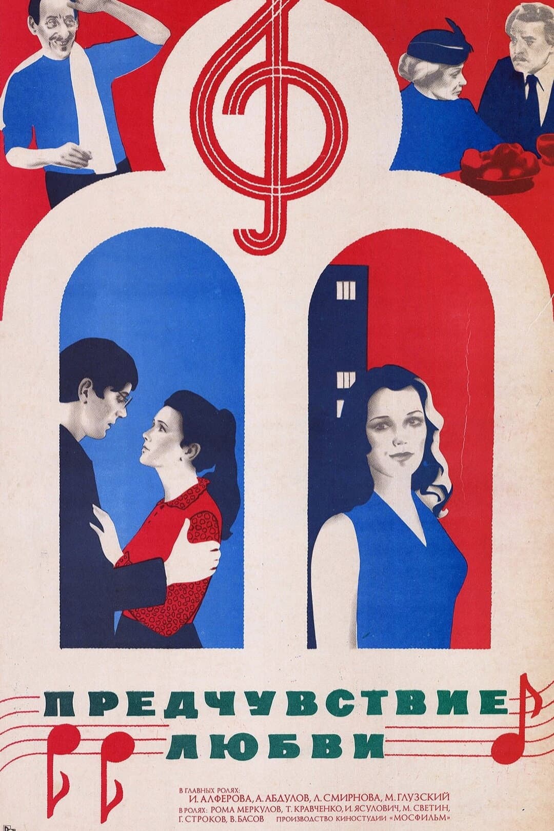 Poster di Предчувствие любви