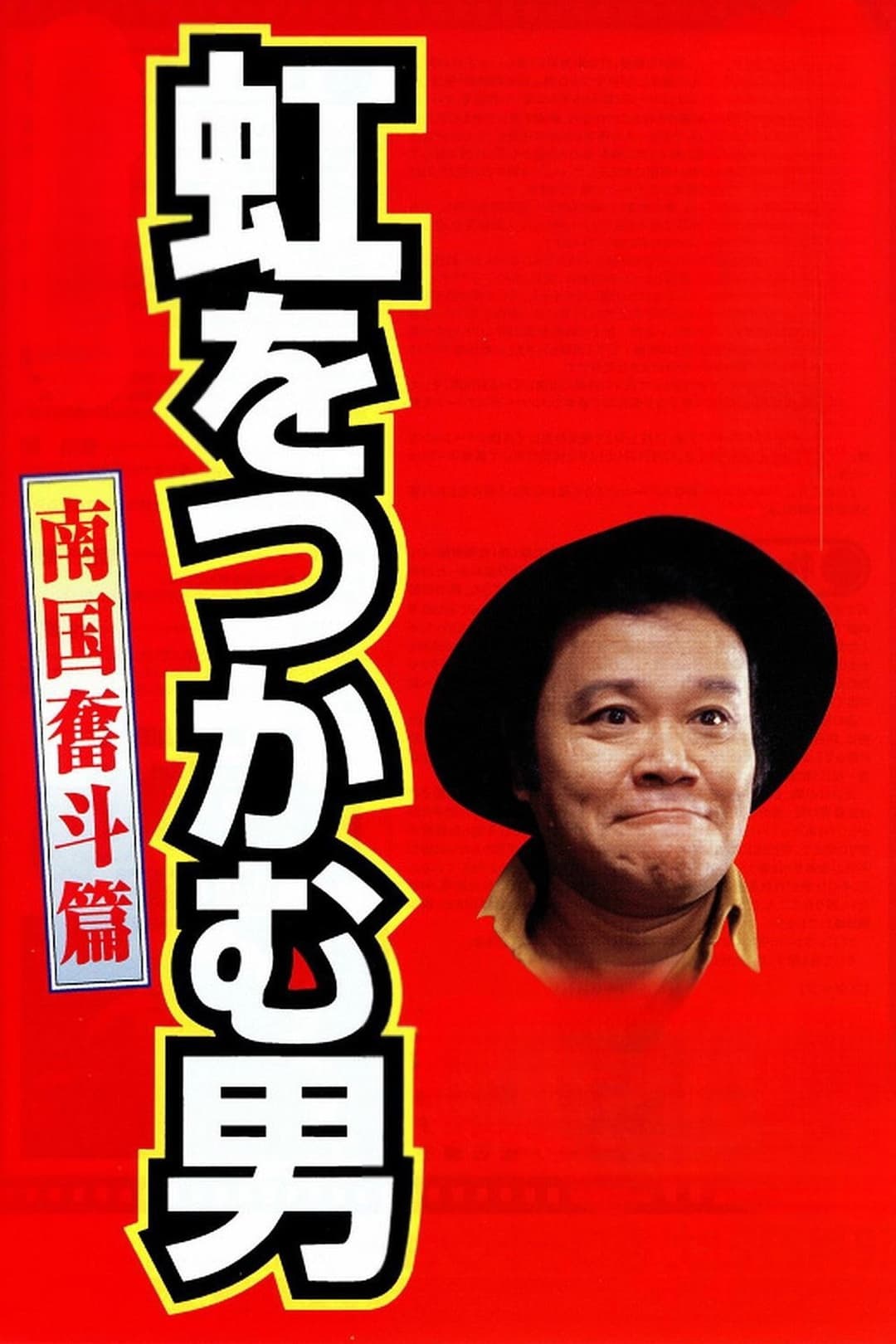 Poster di 虹をつかむ男　南国奮斗篇