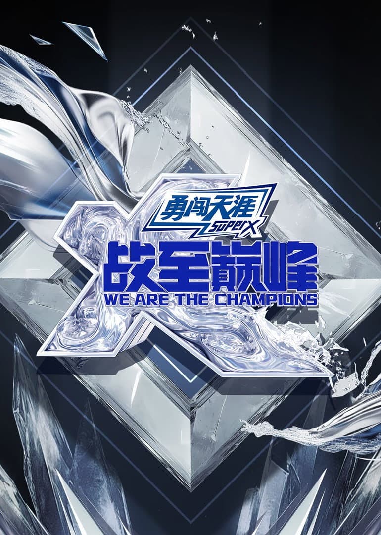 Poster di 战至巅峰