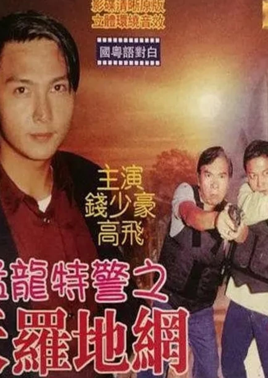 Poster di 猛龍特警之天羅地網