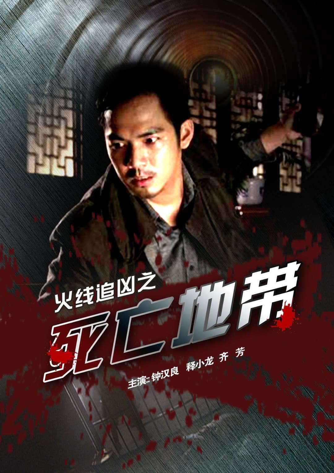 Poster di 火线追凶之死亡地带