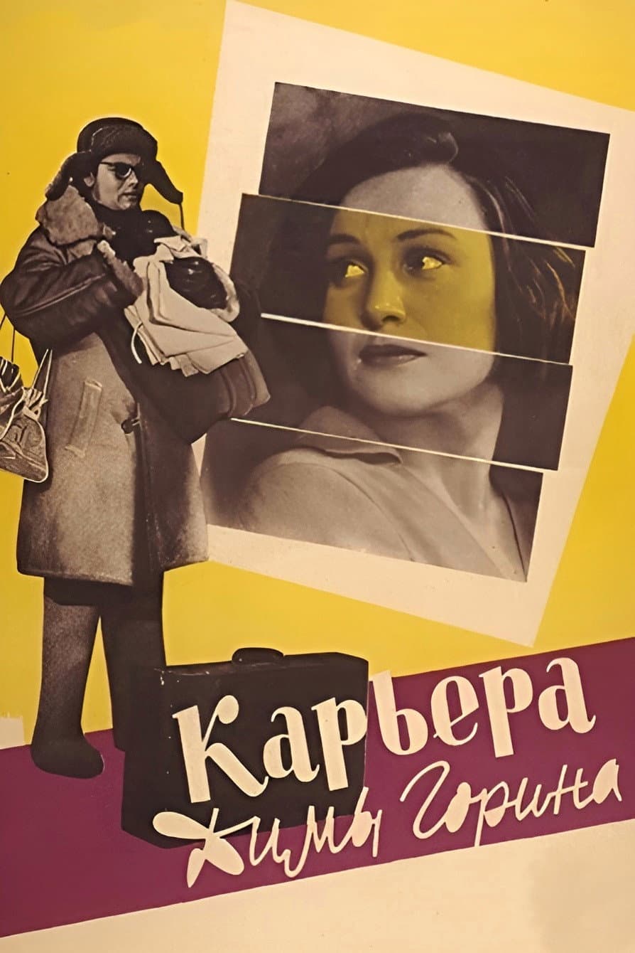Poster di Карьера Димы Горина
