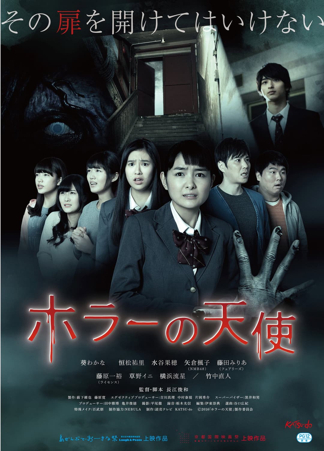 Poster di ホラーの天使
