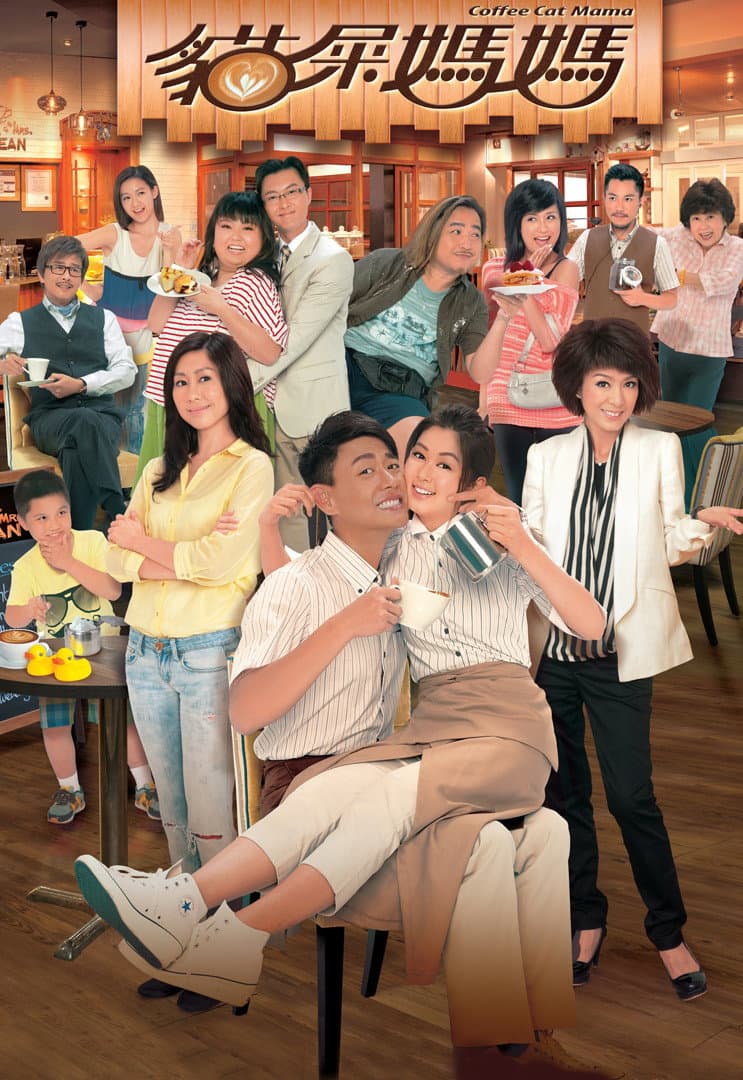 Poster di 貓屎媽媽