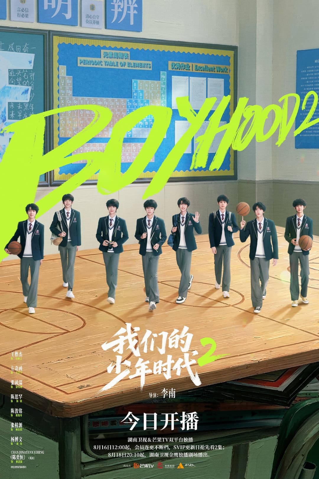 Poster di 我们的少年时代2