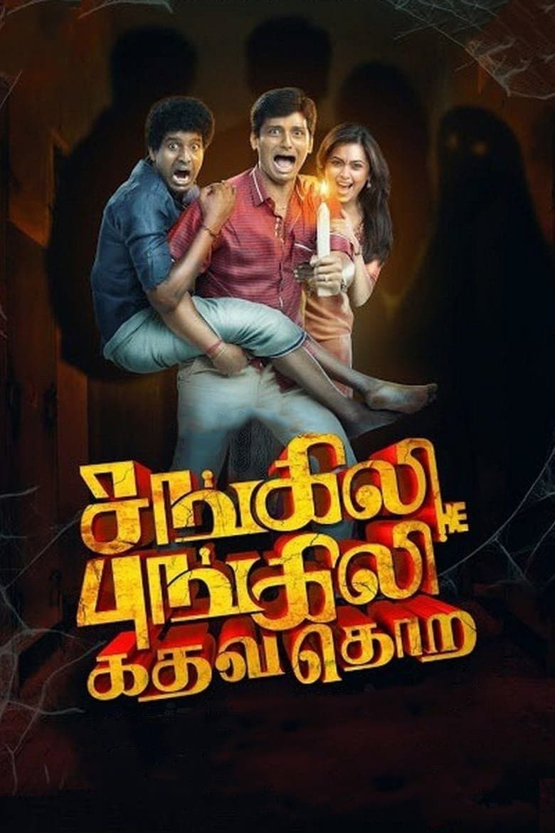 Poster di சங்கிலி புங்கிலி கதவ தொற