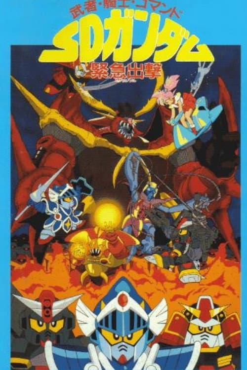 Poster di 武者・騎士・コマンド SDガンダム緊急出撃
