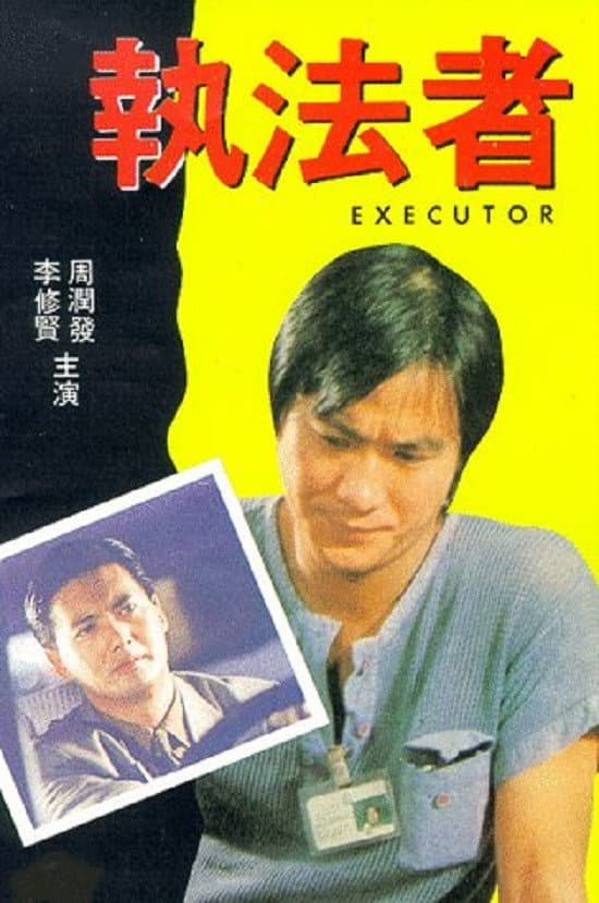 Poster di 執法者