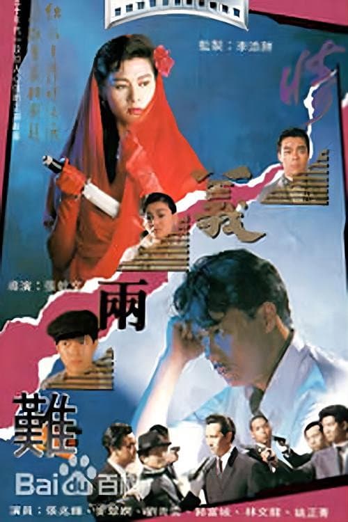 Poster di 情義兩難