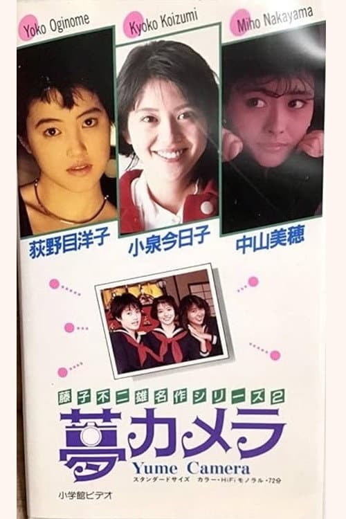 Poster di 藤子不二雄の夢カメラ