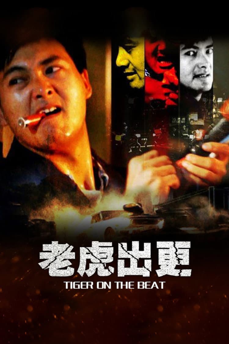 Poster di 老虎出更