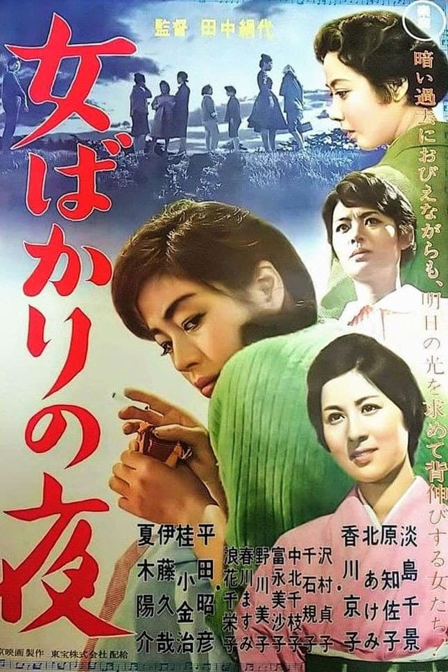 Poster di 女ばかりの夜