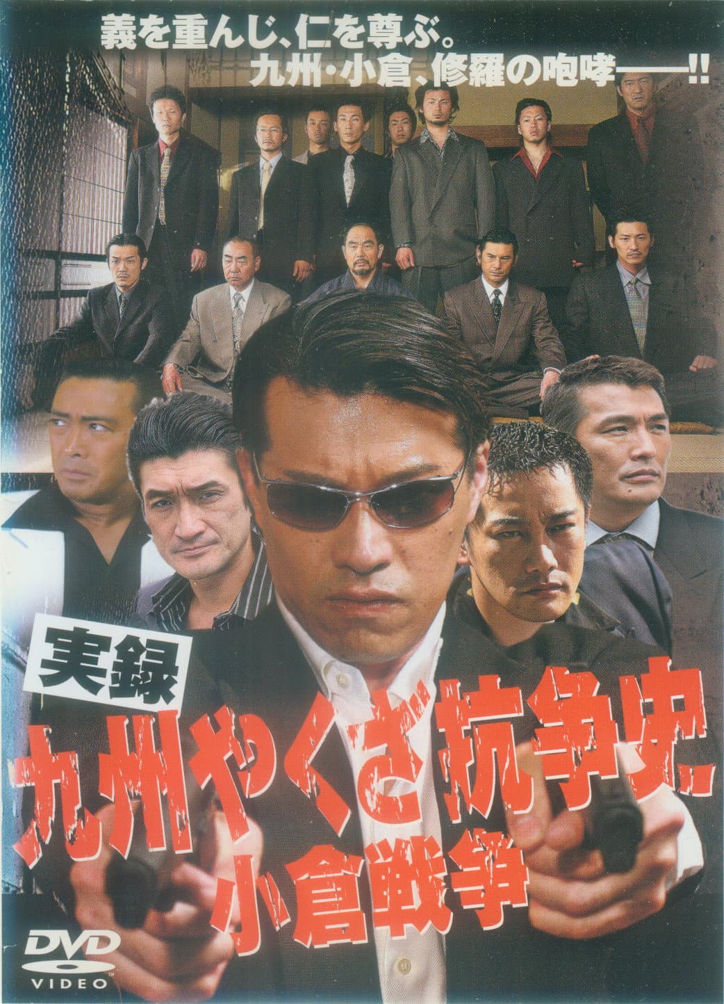 Poster di 実録 九州やくざ抗争史 小倉戦争