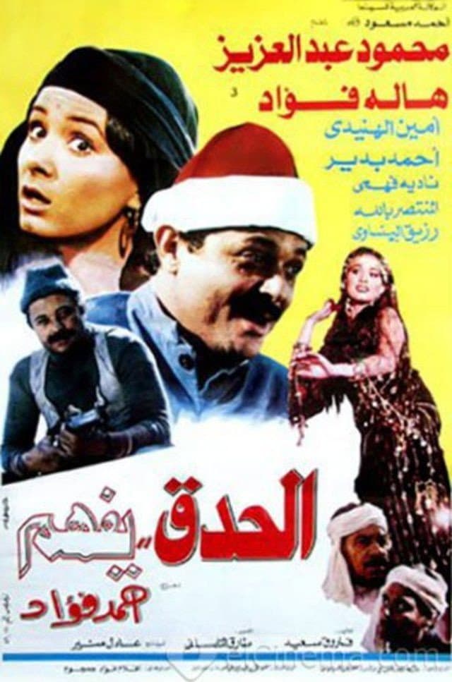 Poster di الحدق يفهم