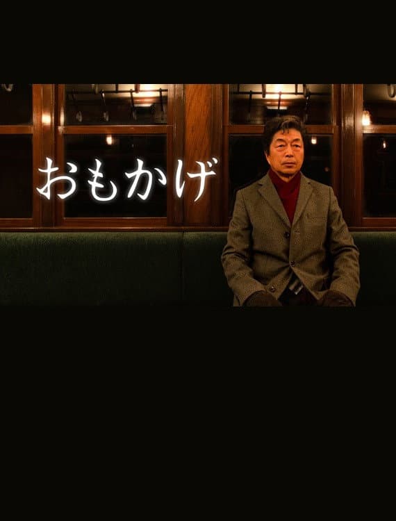 Poster di おもかげ