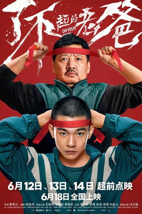 Poster di 了不起的老爸