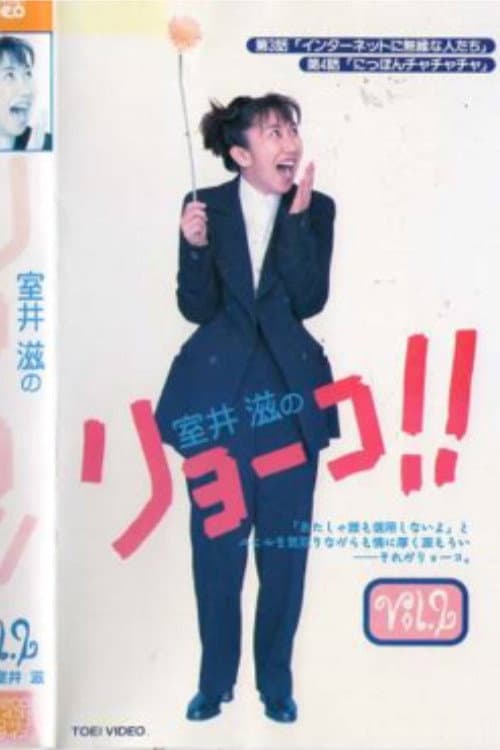 Poster di 室井滋のリョーコ!!