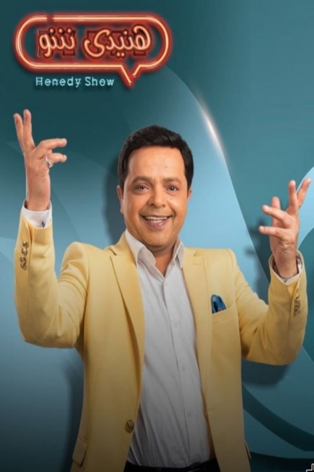 Poster di هنيدي شو