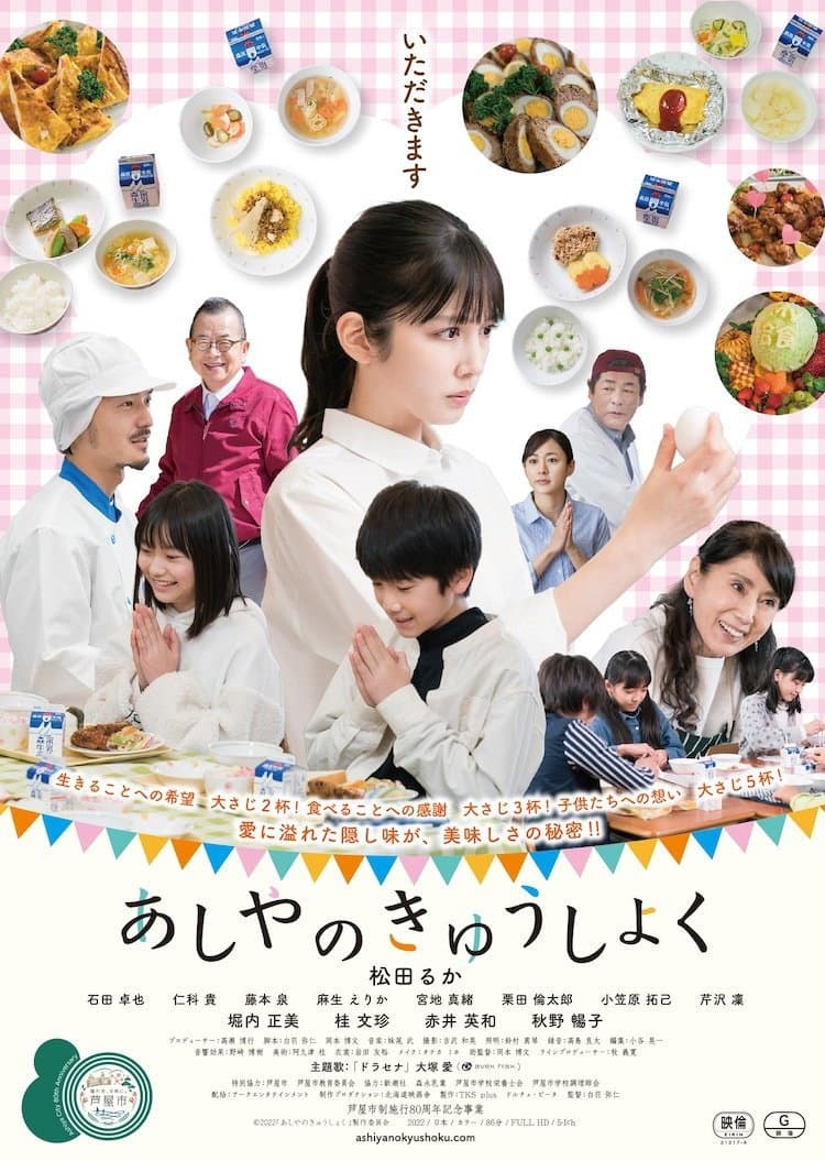 Poster di あしやのきゅうしょく
