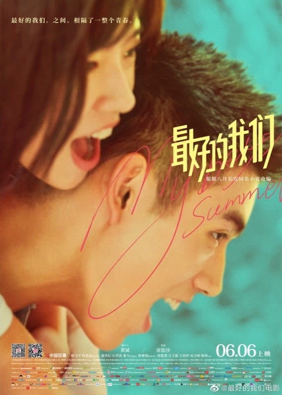 Poster di 最好的我们
