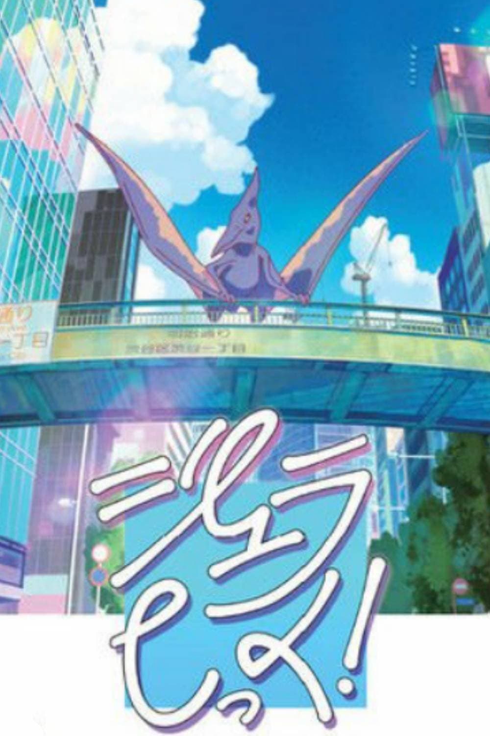 Poster di ジュラしっく！