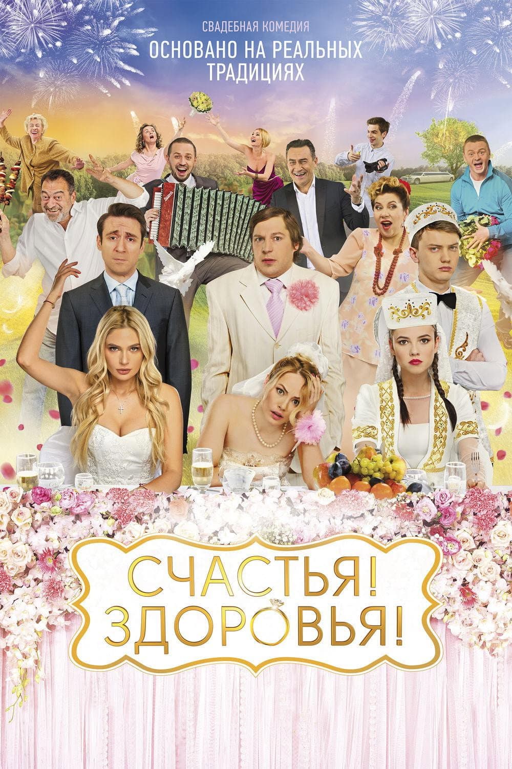 Poster di Счастья! Здоровья!