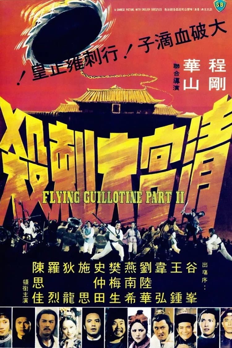 Poster di 清宮大刺殺
