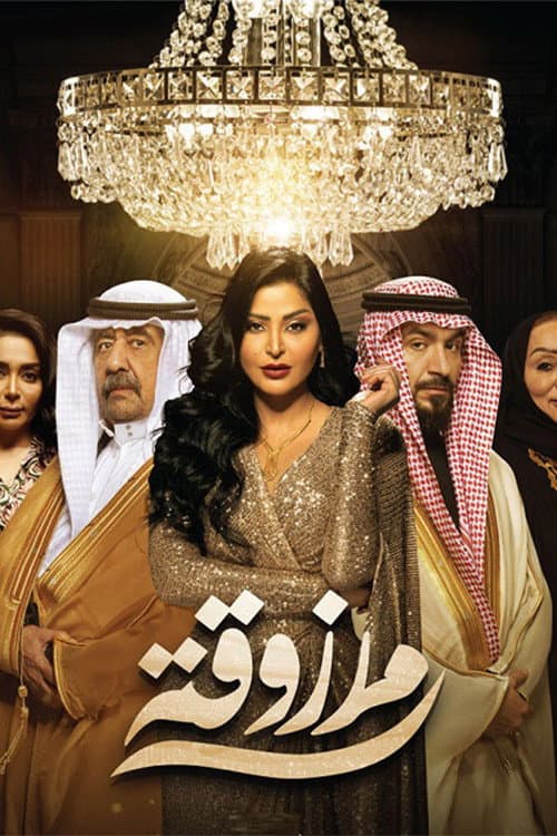Poster di مرزوقة