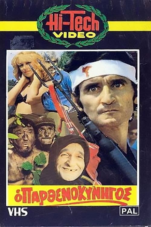 Poster di Ο Παρθενοκυνηγός