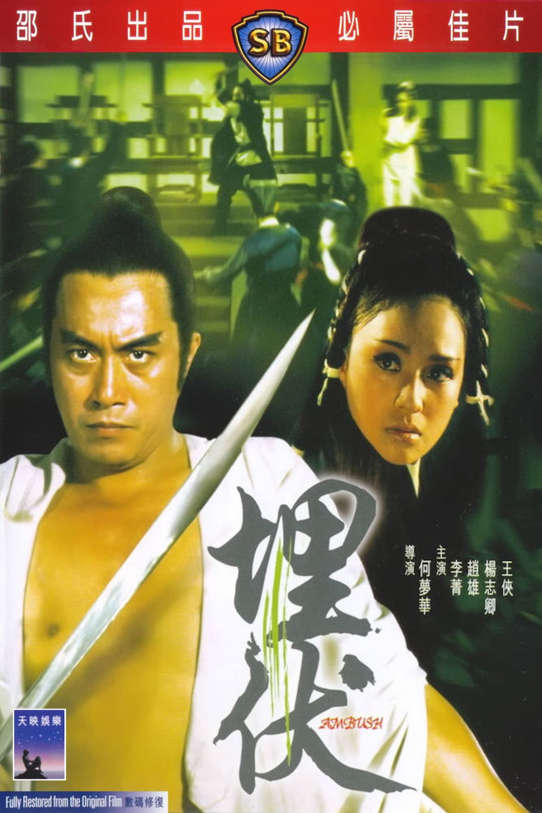 Poster di 埋伏