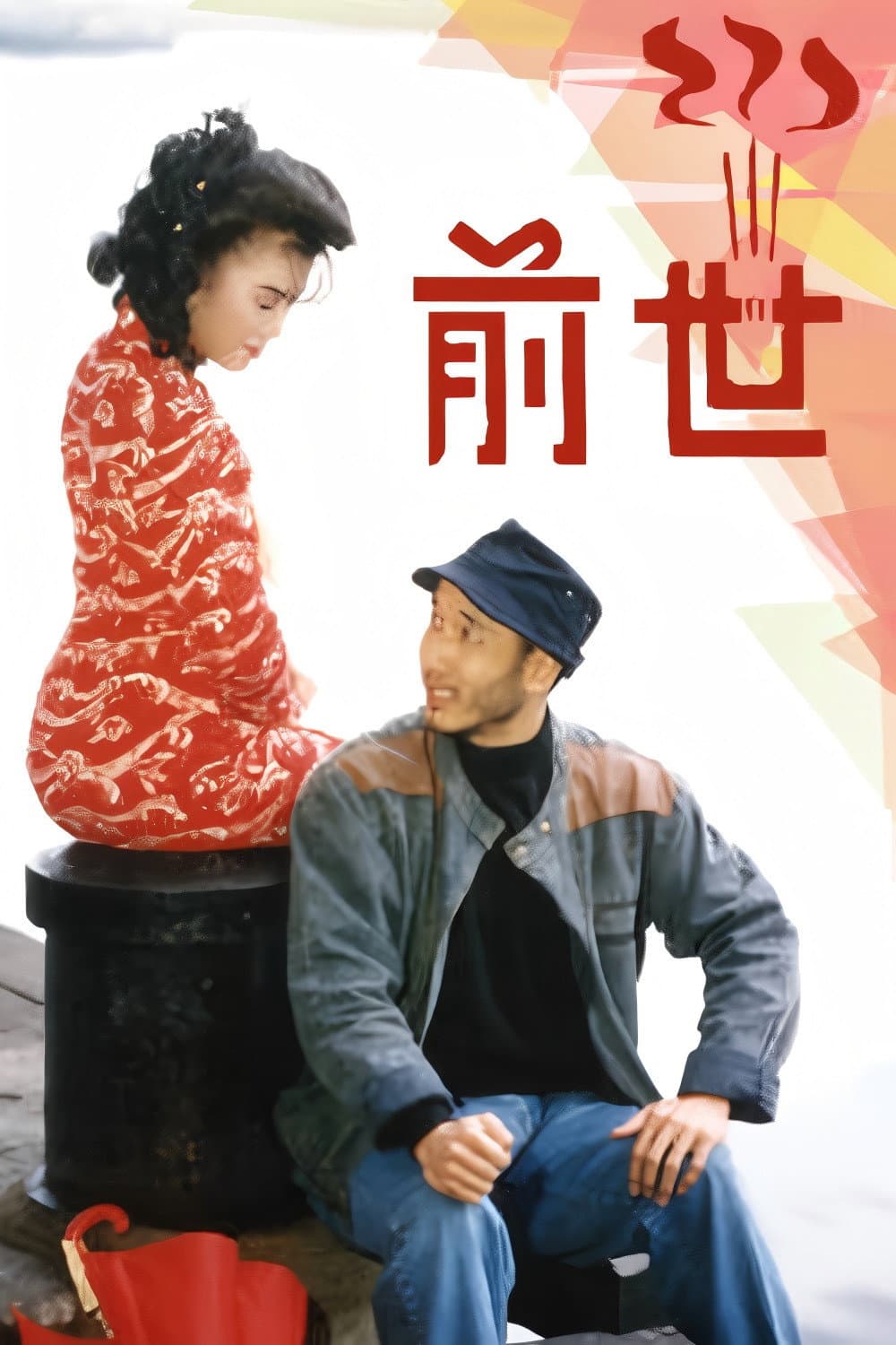 Poster di 前世