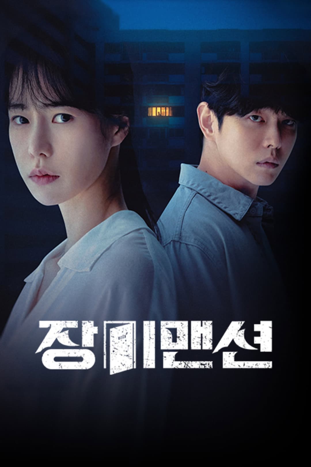 Poster di 장미맨션