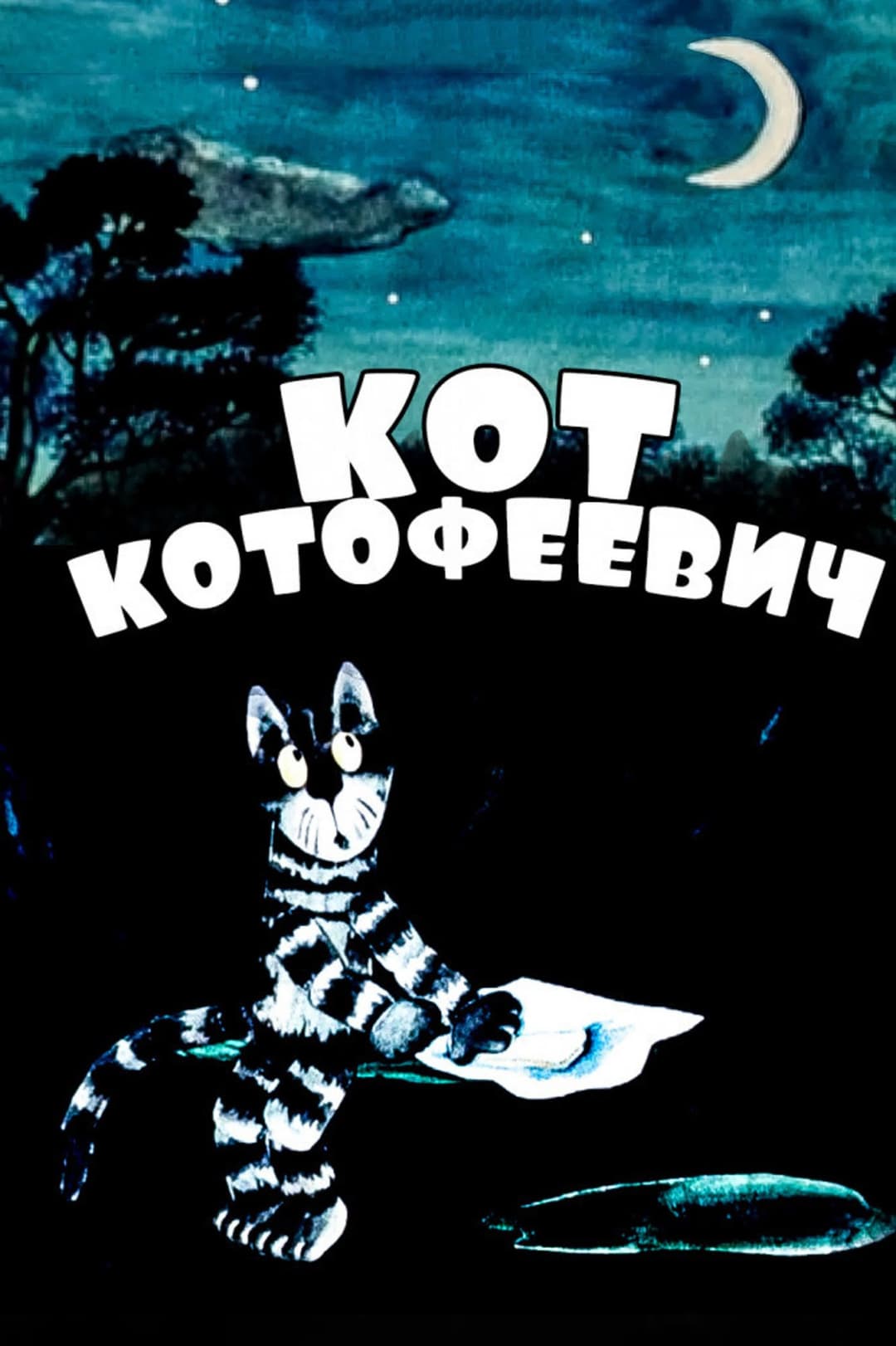 Poster di Кот Котофеевич