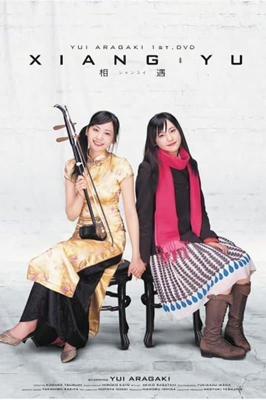 Poster di シャンユイ~相偶~