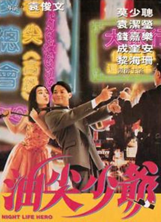 Poster di 油尖少爷