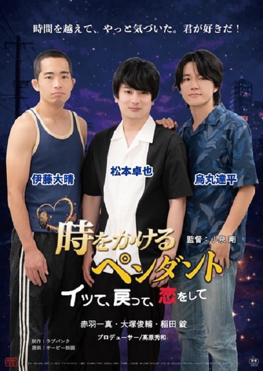 Poster di 時をかけるペンダント　～イッて、戻って、恋をして～