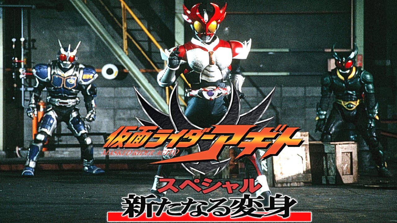 仮面ライダーアギトスペシャル 新たなる変身 - immagine