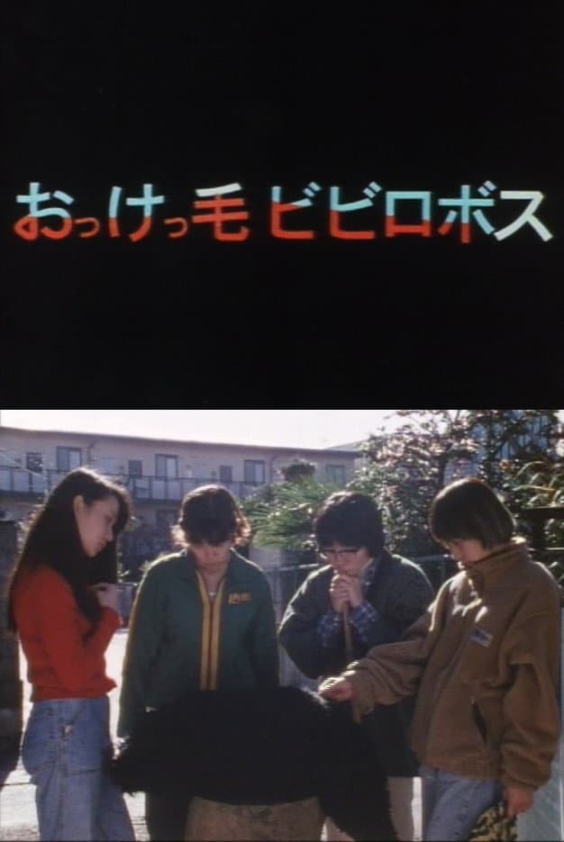 Poster di おっけっ毛ビビロボス