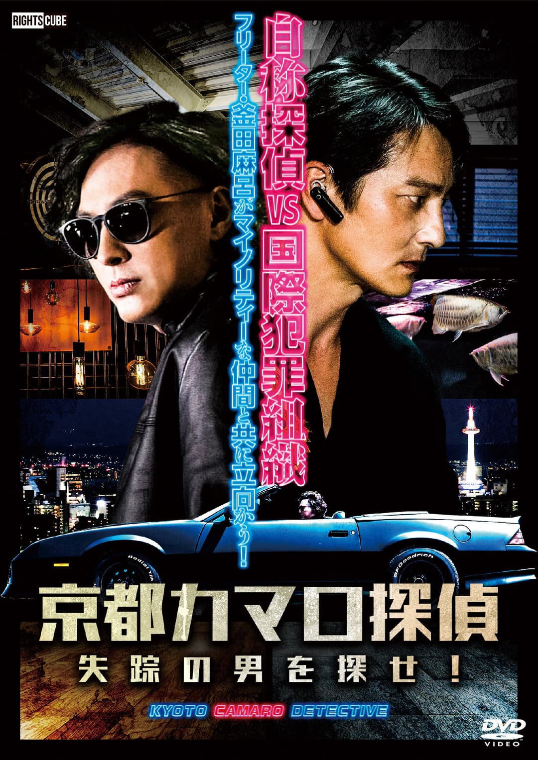 Poster di 京都カマロ探偵 失踪の男を探せ！